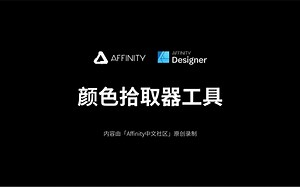【Affinity Designer基础教程】颜色拾取器工具