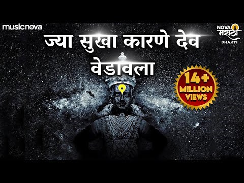 Jya Sukha Karne Dev Vedavala Song - Vitthalachi Gani | ज्या सुखा कारणे देव | Vitthal Songs Marathi