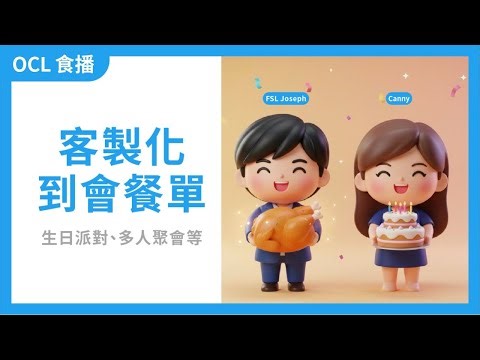 【食物研究所 O’Chef Lab食播】秘密行動！驚喜生日派對多人聚會 度身訂製到會餐單｜#029 2026.01.22