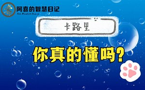 你真的知道什么是“卡路里”吗？