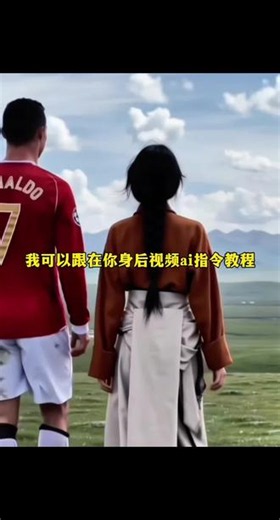 我可以跟在你身后#小云雀AI #创作搭子小云雀已就位 #小云雀seedance #我可以跟在你身后 #世界杯 我可以跟在你身后ai指令 我可以跟在你身后视频ai指令 我可以跟在你身后c罗ai指令 c罗内马尔我可以跟在你身后视频ai指令