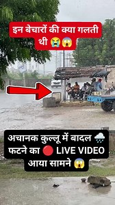 Suddenly cloud ☁️ burst in Kullu 🔴LIVE VIDEO came out 😨Tags:#Kullu #Manali #HimachalPradesh #CloudBurst #LiveVideo #BreakingNews #Trending #ViralVideo #Kasol #Shimla #Mandi #Bhuntar #SolangValley #NatureDisaster #HimachalNews #HimachalPradesh2025 #Kullu2025 #Mandi2025Description: Suddenly cloud burst around Kullu and Manali of Himachal Pradesh The live video shows how the water flooded from the mountains washed away and people were surprised. Watch full video and be careful 🙏Disclaimer:This v