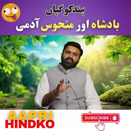 بادشاہ اور محنوس آدمی کا قصہ ۔ ۔ ۔ ۔ ۔ #Hindko #HIndko Funny #HIndkoFunny #hindko_funny_post | Aapri Hindko آپڑی ہندکو