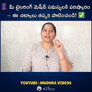 మీ టైలరింగ్ మెషీన్ సమస్యలకి పరిష్కారం – ఈ చిట్కాలు తప్పక పాటించండి! Tailoring Machine Tips in Telugu | Easy Fixes for Common Issues #TailoringTips #MudhraVideos #MudhraFashionStudio #SewingHacks #TailorsLife #MachineMaintenance #BlouseStitching #DressMaking #SewingSolutions #FashionStudio #StitchingTips | Mudhra Videos