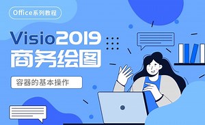 向图表中插入图片-Visio2019商务绘图