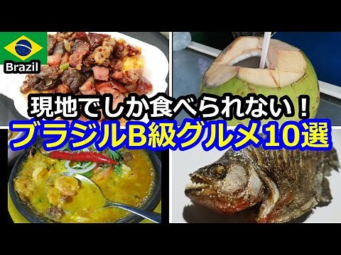 The 10 best dishes in Brazil