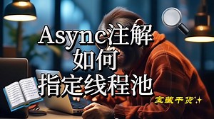 Async注解如何指定线程池