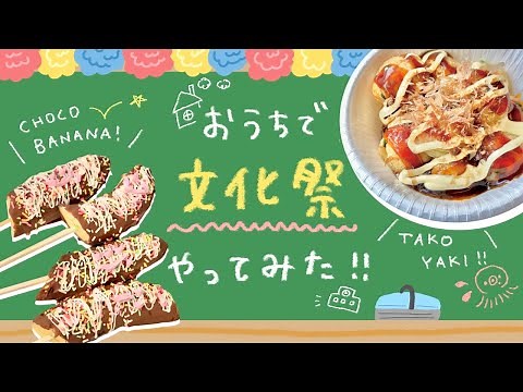 We tried having a school festival at home! [Making chocolate bananas and takoyaki]