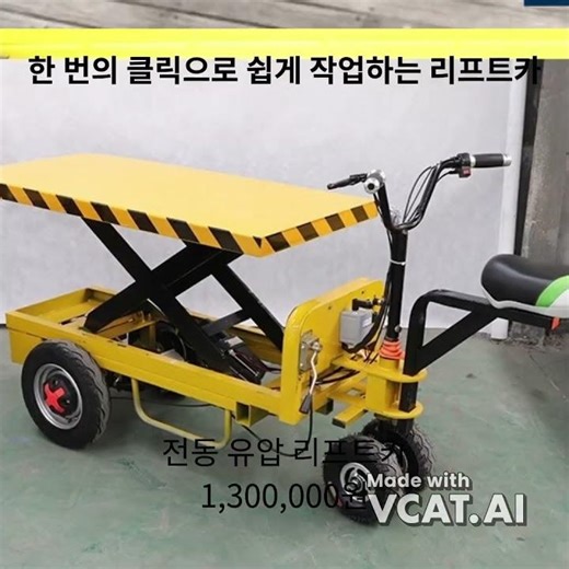 전동 유압 리프트카 승강기 운반차 수레 작업차