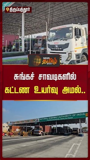 Tollgate price hike to be implemented..!! TOLLGATE PRICE ISSUE