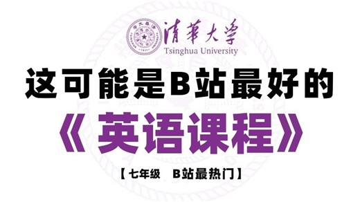 【全176集】清华大佬终于把初中英语讲明白了，从最基础开始，各阶段均可看，基础到精通，详细讲解，通俗易懂，轻松搞定初中英语，建议收藏！！