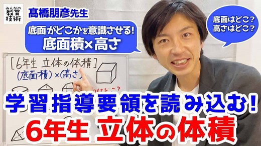 小6算数の授業づくり「立体の体積」編【動画】  |  みんなの教育技術