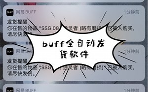 buff全自动发货软件无需加速器从不漏发三连免费使用10天