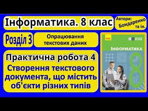 Practical 4. Creating a text document | 8th grade | Bondarenko | 8th grade | Bondarenko