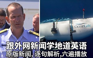 🔥跟外网新闻学地道英语，泰坦潜水艇失联英文发布会逐句学习🚤，先盲听一遍，再逐句解析单词及知识点，再字幕跟读，英语口语，英语听力，英语单词，英语学习