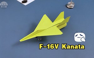 这纸飞机也太酷了！单发大喷口仿真纸飞机F-16V Kanata