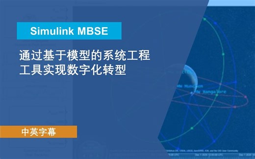 【MBSE】通过基于模型的系统工程工具实现数字化转型