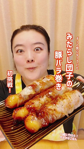 みたらし団子の豚バラ巻きレシピ