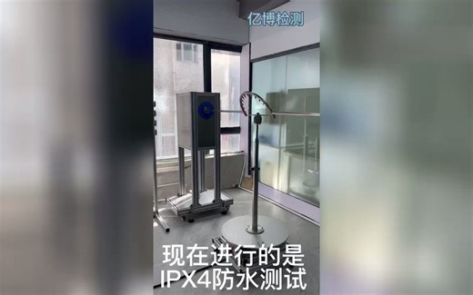 IP防水测试机构-IP防水等级测试