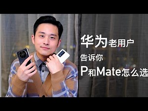 「花生説」2020华为旗舰Mate和P怎么选？全都买来，看我就足够了！