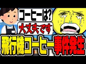 飛行機の中で起こったコーヒー事件について話すしょこ【あっさりしょこ/切り抜き】【2023/01/03】【雑談】