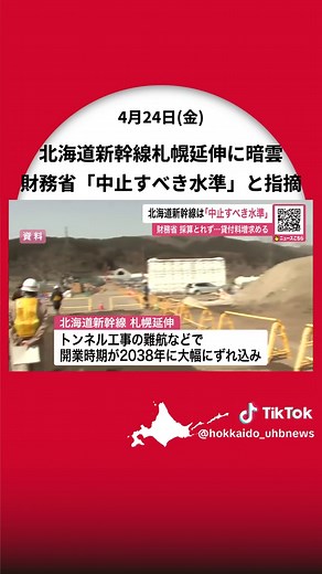 【北海道新幹線札幌延伸に暗雲】「中止すべき水準」と財務相が試算…開業8年遅れ・トンネル工事の難航・資材の高騰で“費用対効果悪化”に〈北海道〉 #北海道ニュースUHB #北海道 #北海道新幹線 #北海道新幹線延伸 #費用対効果 #トンネル工事 #財務相 #TikTokでニュース