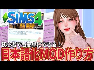 【完全ガイド】日本語翻訳MODの作り方【The Sims 4】