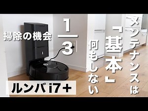 【革命】劇的に進化したルンバを使ったら掃除する機会が1/3になりました！