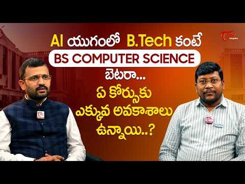 AI యుగంలో B.Tech కంటే BS Computer Science బెటరా..? ఏ కోర్సుకు ఎక్కువ అవకాశాలు ఉన్నాయి.. TeluguOne