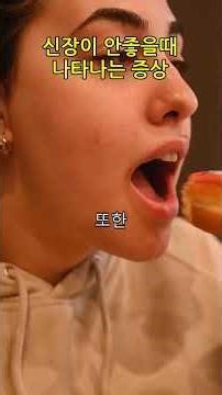 #Shorts 신장이 안좋을때 나타나는 증상