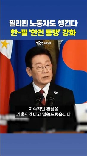 '코리안 헬프 데스크'에 이재명 "필리핀 노동자 안전 보호" 화답