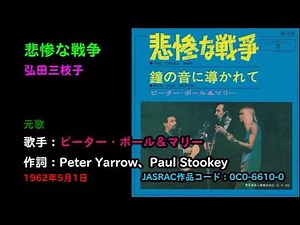 悲惨な戦争／弘田三枝子, Hirota Mieko, the cruel war
