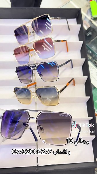 للحجز واتساب 07732002277 السعر ( 10 ) ألف مع حافظه خاصه بالمحل ( ZooM )جمله ومفرد توصيل كل العراق ( 5 الف ) ومتوفر توصيل خارج العراق ✈️جميع النظارات بضمان المحل عدسات بلورايز او UV400 ويوجد جهاز فحص العدسات كوبي درجة اولى💯-الفرع الاول - المنصور - سوق سهام العبيدي - مجمع الشوگ سنتر اوقات الدوام ( 10 صباحا — 10 مساءً ) عده الجمعه ( ٤ عصرًا— ١٠ مساءً)الفرع الثاني : الاعظميه شارع سهام متولي - مقابل اسواق ابو انس اوقات الدوام ( 12 صباحًا —-١٢ مساءً)عده الجمعه ( ٤ عصرًا—١٢ مساءً)#زوم #زووم #محل_زووم#