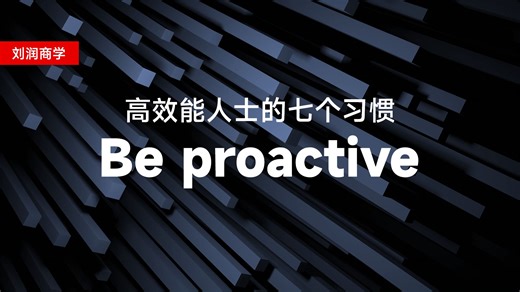 高效能人士的七个习惯Be proactive