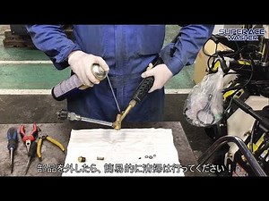 ［スーパー工業TV］高圧洗浄機のメンテナンス 洗浄ガンの修理