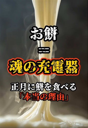 日本の正月に餅を食べる理由とは？
