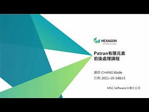 【軟體課程】Patran有限元素前後處理課程(1/4)