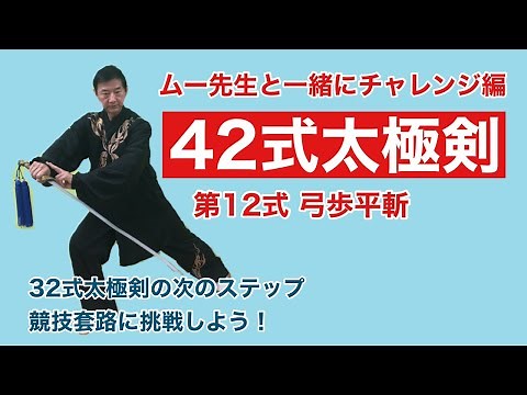 [Beginner] 42 Tai Chi Sword Form 12 [Movement Explanation]