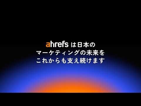 Ahrefs - 日本初の屋外広告を渋谷に掲出！