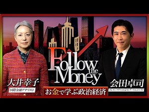 [フォローザマネー無料公開版] 会田卓司「トランプ関税と日本経済の動き」