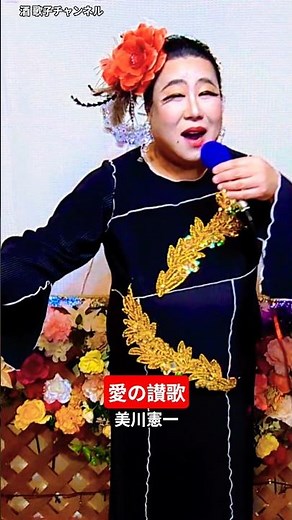 愛の讃歌（美川憲一）#shorts#昭和カバー#歌ってみた#ヒット歌謡#カラオケ#懐メロ#チャンネル#酒歌子#昭和レトロ#演歌#歌謡#music #男が歌#cover#tiktok