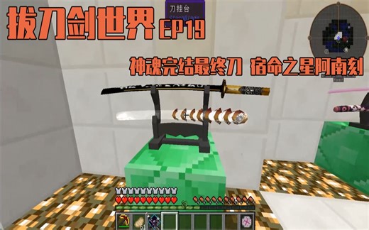 神魂完结最终刀 宿命之星阿南刻！~《我的世界拔刀剑世界EP19》