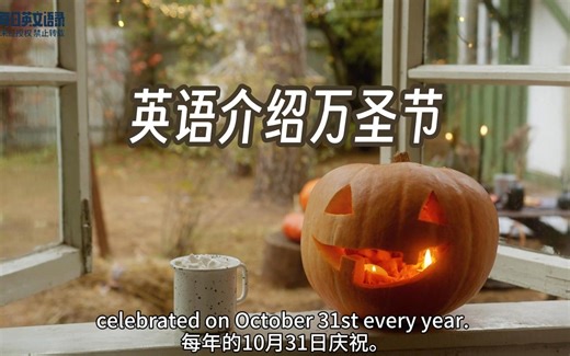 用英语介绍万圣节的由来和习俗—Halloween