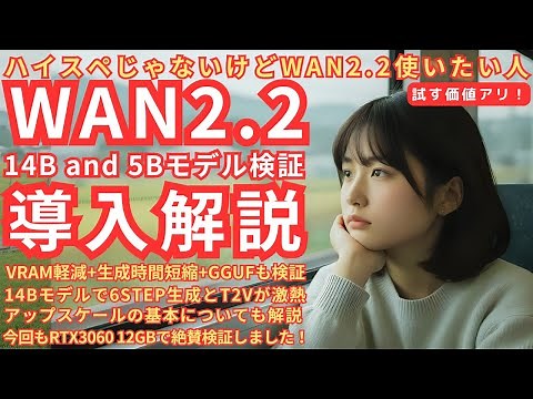 It's not high spec, but it's worth trying for those who want to use WAN2.2! WAN2.2 installation g...