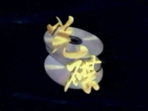 【架空】光碟影视娱乐有限公司的第一个三级片（VCD，2000年，香港）