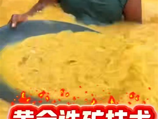 黄金选矿技术简介黄金选矿技术借物理或化学法从矿石分离富集金，有重选、浮选、氰化法等，需依矿石特性选工艺，兼顾效率与环保，正往高效智能方向发展。