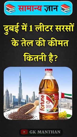 How much does 1 liter of mustard oil cost in Dubai? Gk in hindi #gkinhindi #gkfacts #gkquiz