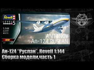 Ан-124 "Руслан", Revell 1/144, сборка модели, часть 1.