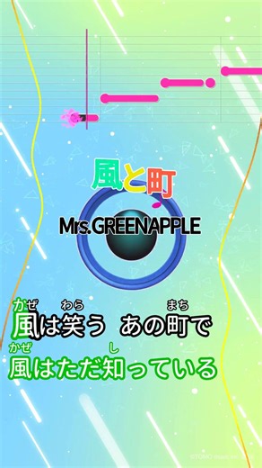 【カラオケ】風と町/Mrs. GREEN APPLE #shorts