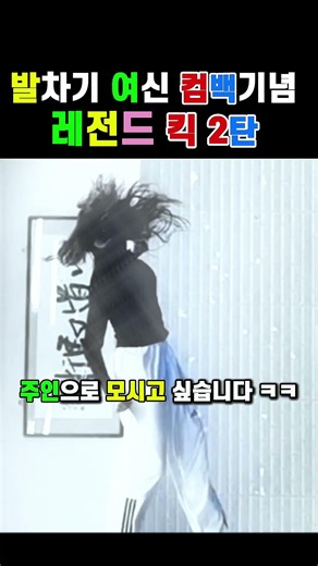 Taekwondo goddess returns, best kick ever 태권도 발차기 누님의 어나더레벨 킥 #taekwondo #taekkyeon #taekkyon